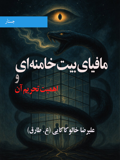 Cover image for مافیای بیت خامنه‌ ای و اهمیت تحریم آن